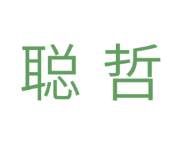 聪哲