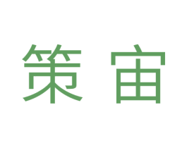 策宙