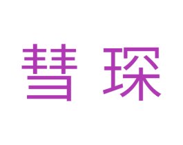彗琛 第09类科学仪器商标转让 注册号37669077
