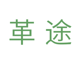 革途 第07类机械设备商标转让 注册号35292998