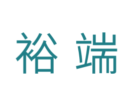 裕端 第07类机械设备商标转让 注册号35283009