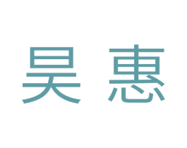昊惠 第07类机械设备商标转让 注册号35304645