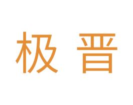 极晋 第07类机械设备商标转让 注册号35300337
