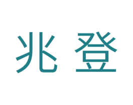 兆登