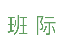 班际