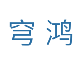 穹鸿