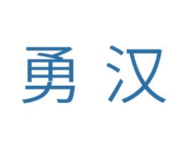 勇汉 第07类机械设备商标转让 注册号35595548
