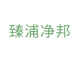 臻浦净邦