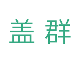 盖群 第07类机械设备商标转让 注册号35608600