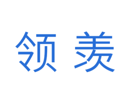 领羡