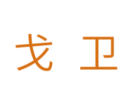 戈卫