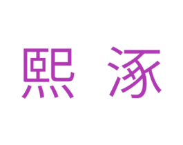 熙涿