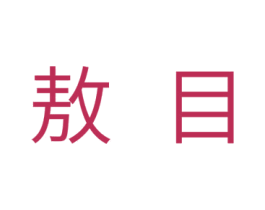 敖目