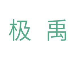 极禹