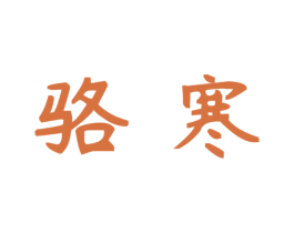 骆寒