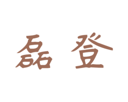 磊登