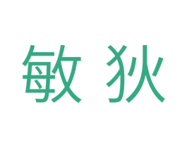 敏狄 第07类机械设备商标转让 注册号33438160