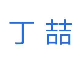 丁喆