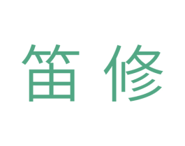 笛修