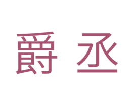 爵丞