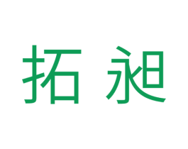 拓昶