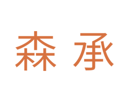 森承
