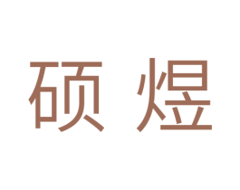 硕煜
