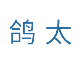 鸽太 第07类机械设备商标转让 注册号38946319