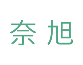 奈旭