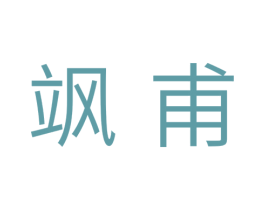 飒甫