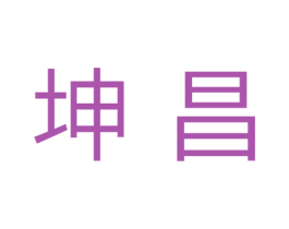 坤昌