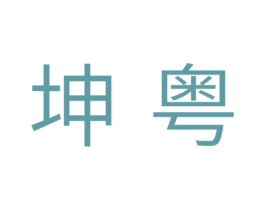 坤粤