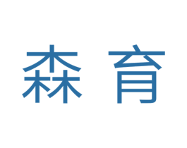森育