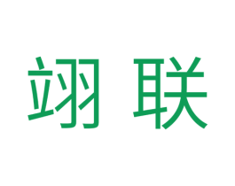 翊联