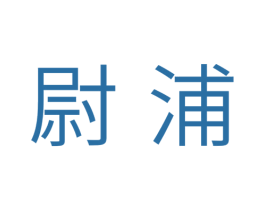 尉浦
