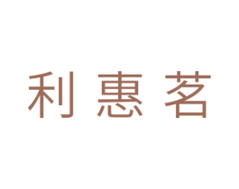 利惠茗 第05类医药商标转让 注册号29812086