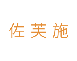 佐芙施 第05类医药商标转让 注册号29809893