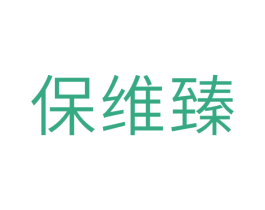 保维臻 第05类医药商标转让 注册号45273522