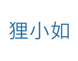 狸小如 第05类医药商标转让 注册号37678689