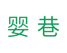 婴巷 第05类医药商标转让 注册号37683241