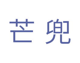 芒兜 第05类医药商标转让 注册号37693031