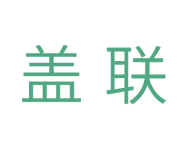 盖联