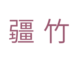 疆竹 第05类医药商标转让 注册号37700340