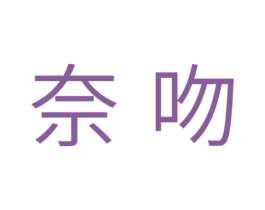 奈吻 第05类医药商标转让 注册号43151625