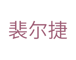 裴尔捷 第05类医药商标转让 注册号29506949