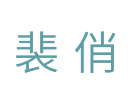 裴俏 第05类医药商标转让 注册号43153215