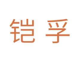 铠孚 第05类医药商标转让 注册号50514347