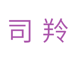 司羚 第05类医药商标转让 注册号50528452