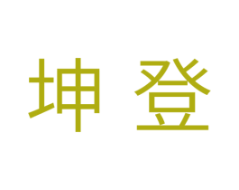 坤登 第05类医药商标转让 注册号37838067