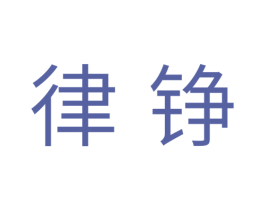 律铮 第05类医药商标转让 注册号37808972
